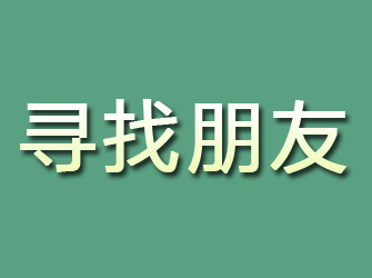 乐山寻找朋友